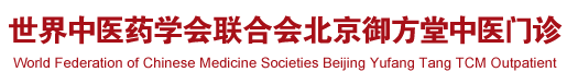 日本高清色狼视频操大鸡巴世界中医药学会联合会北京御方堂中医门诊